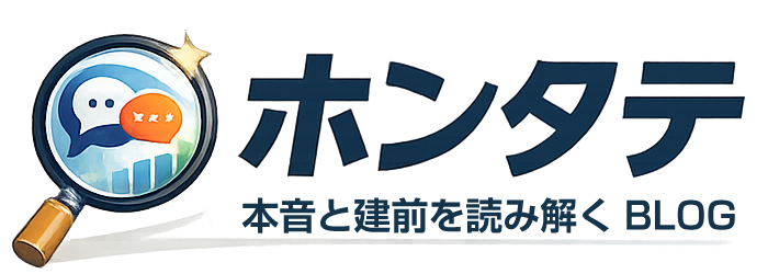 本音と建て前ブログ